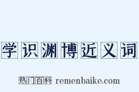 学识渊博近义词是什么意思的图片